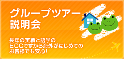 グループツアー説明会